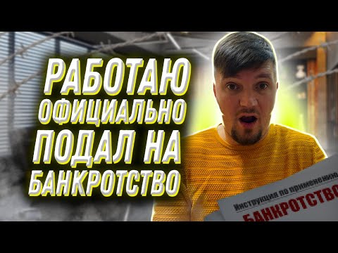 Работаю официально! Что будет если обанкротиться?
