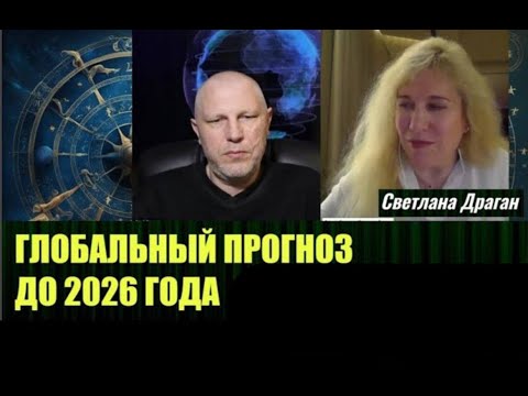 ГЛОБАЛЬНЫЙ ПРОГНОЗ до 2026 г | Светлана Драган