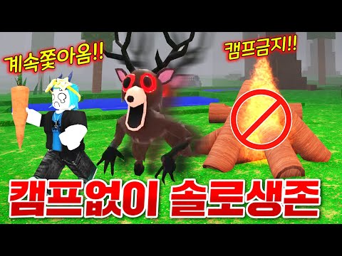 밤마다 캠프를 버리고 사슴이랑 단둘이 지내며 100일 생존하기!!! 완전 스릴 넘침ㅋㅋㅋㅋㅋ(로블록스 99나이트인더포레스트)