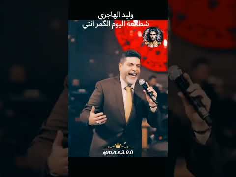 وليد الهاجري شطالعه اليوم اليوم شطالعه اغاني هيثم يوسف  قاسم لايك ترند