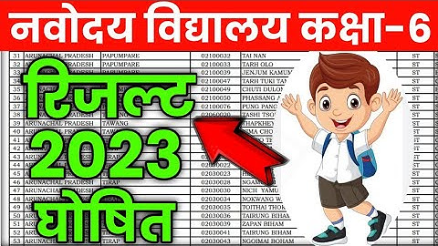 {नवोदय रिजल्ट}🙏Navodaya Vidyalaya result 2023 class 6 JNV result 2023 class6#jnvcutoff2023#jnvresult