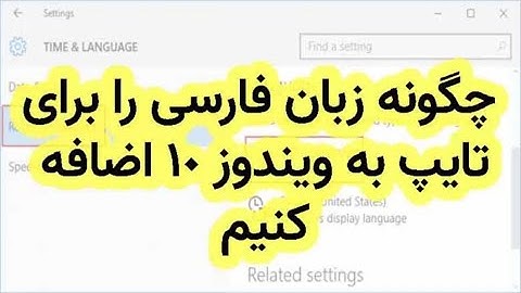 "چگونه زبان فارسی را به ویندوز 10 اضافه کنیم؟ | How to Add Persian Language to Windows 10"