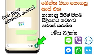 voice changer for messenger whats app imo sinhala | කටහඬ වෙනස් කරලා කතාකරමු SL TECH DIARY screenshot 4