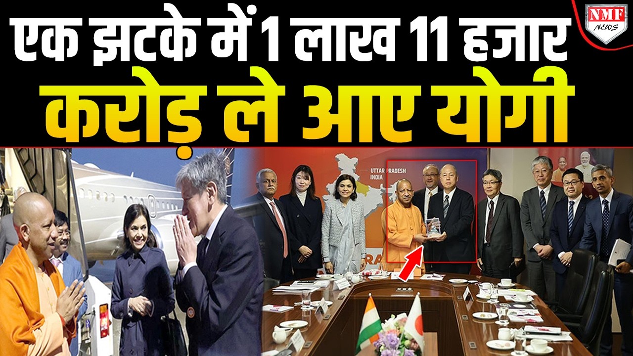 जो कोई नही कर पाया वो भगवाधारी ने कर दिखाया, Yogi ने जापान में रचा इतिहास!