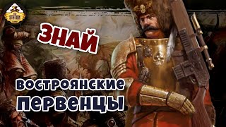 Мультшоу Востроянские первенцы Знай Warhammer 40k