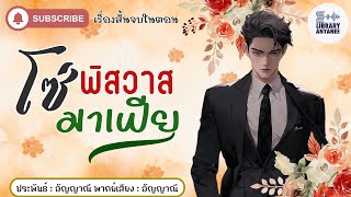 เรื่องสั้นจบในตอน | โซ่พิศวาสมาเฟีย #นิยายรัก #นิยายสนุกๆ #นิยายโรแมนติก