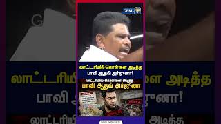 லாட்டரியில் கொள்ளை அடித்த  பாவி ஆதவ் அர்ஜுனா | tvk vijay | cm vijay | mk stalin | tvk | dmk