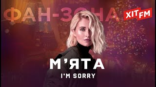 М'ЯТА – I`M SORRY | Фан-зона ХІТ FM Новорічна 2024