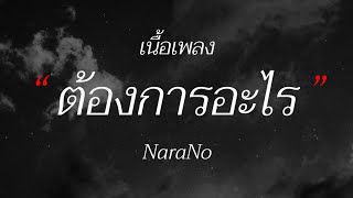 ต้องการอะไร - NaraNo (เนื้อเพลง)