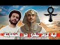 انا ليه بعشق الكمايتة محمد هو فيه زي محمد الهرم الرابع