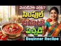మొదటిసారి వంట చేస్తున్నారా? ఈ టమాటా పచ్చడి తప్పక ట్రై చేయండి | Beginner Friendly Tomato Pachadi