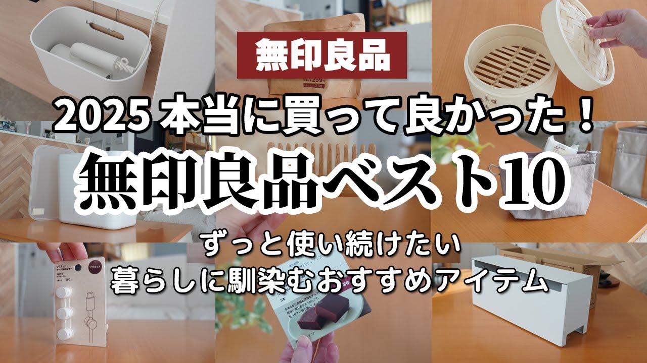 【無印ベストバイ】2025年買って良かった無印良品ベスト10！ずっと使い続けたいおすすめ商品！