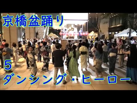 ダンシング・ヒーロー　2024年京橋盆踊り５　京橋エドグラン　東京都中央区