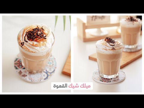 طريقة جديدة لعشاق القهوة الباردة ميلك شيك القهوة     