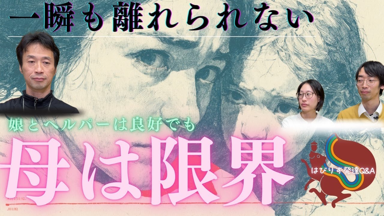 【境界線問題】娘とヘルパーは良好でも「母は限界」ー家の中でも一瞬も離れられないーはびりす発達Q&Aー