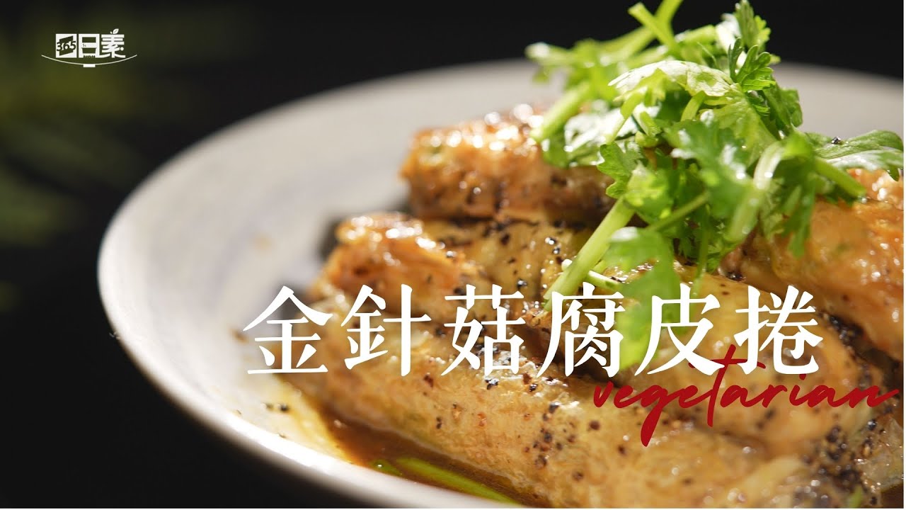 5分鐘完成家庭聚會的健康素食料理丨金針菇腐皮捲丨今日主廚：李耀堂丨 365日日素 健康自己煮 20250405