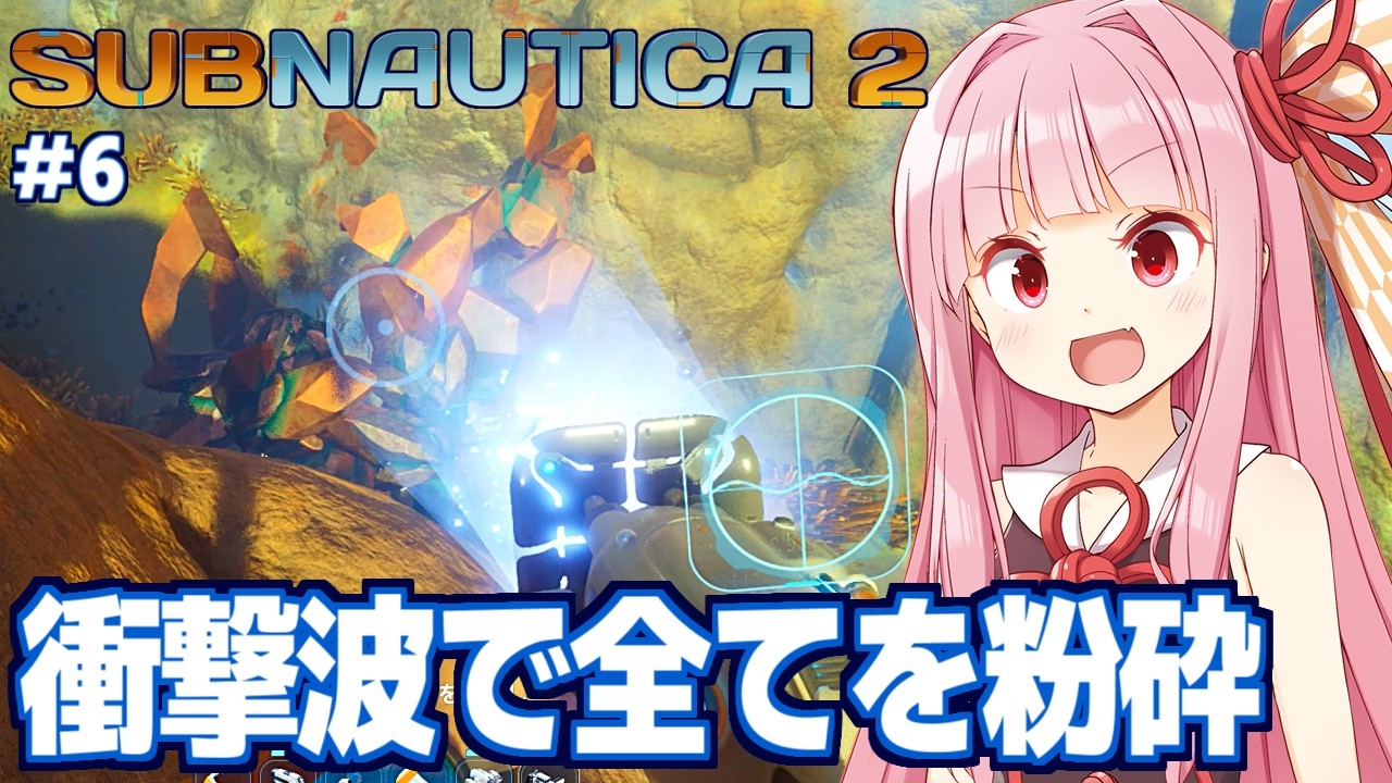 琴葉茜と衝撃波で粉砕していく海サバイバル #6【サブノーティカ2/Subnautica 2】