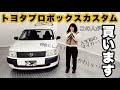 【プロボックス】カスタムすれば、レトロで可愛い車に大変身！