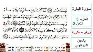 سورة البقرة - الحزب 3- الثمن 2- ياسين الجزائري - ورش - مكررة