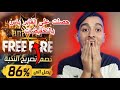 تحصلت على الفاير باس بالتخفيضات 86 FREE FIRE تحصلت على الفاير باس بالتخفيضات 86 FREE FIRE