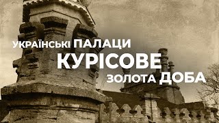 Украинские дворцы. Золотое время: дворец в Курисово