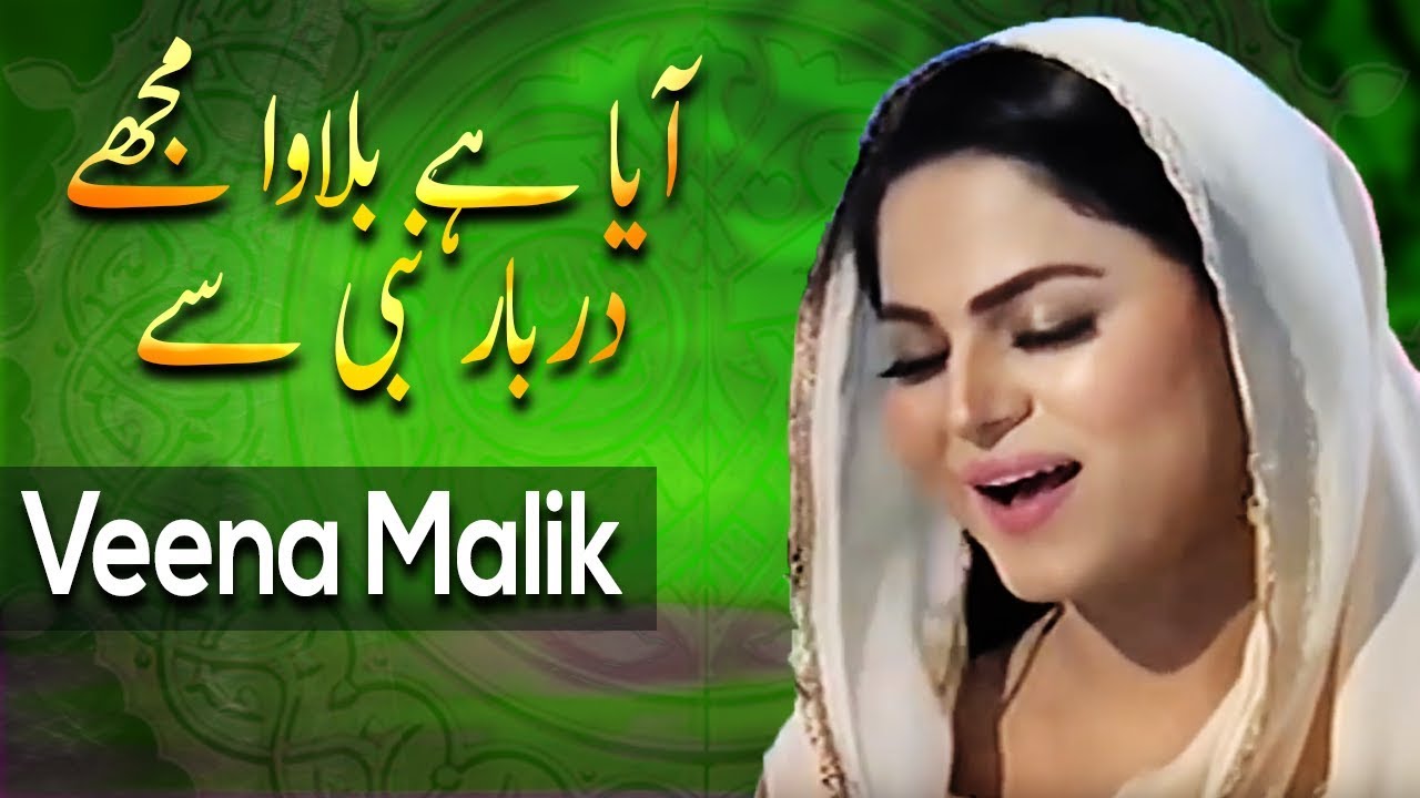 Veena Malik Reciting Naat  Aaya Hai Bulawa Mujhe  Aplus