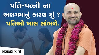 પતિ પત્નીના અણગમાનું કારણ શું ? પતિઓ તો ખાસ સાંભળે | P.Hariprakashdasji Swami | SarangpurDham