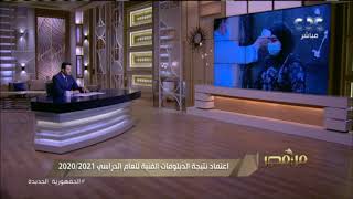 اعتماد نتيجة الدبلومات الفنية للعام الدراسي 2020 2021