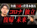 創業から入社し年商25億の飲食企業を作ってきた営業本部長のガチ本音インタビュー③