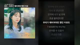 비비 - 우리가 헤어져야 했던 이유 [그 해 우리는 OST Part.2]ㅣ가사/Lyrics