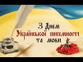 Вітання з Днем української писемності та мови від Буханевич Софії!