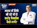 भारत में सिर्फ नौ घंटे में दो करोड़ वैक्सीन कैसे लगी? |Aaj Ki Baat With Rajat Sharma, September 17th