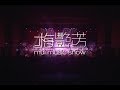 梅艷芳 MUI MUSIC SHOW 未刪減版 UNCUT VERSION Anita Mui