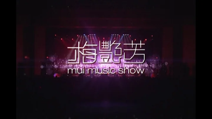 梅艷芳 MUI MUSIC SHOW 未刪減版 UNCUT VERSION Anita Mui - 天天要聞