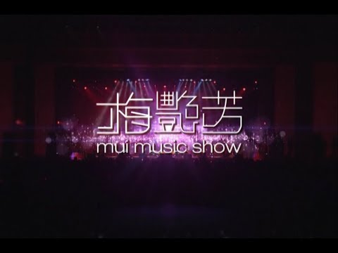 梅艷芳 MUI MUSIC SHOW 未刪減版 UNCUT VERSION Anita Mui