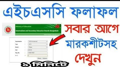 Hsc রেজাল্ট দেখার নিয়ম|Hsc result 2019 bd|Hsc result check 2019| How to see Hsc result 2019