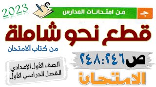 حل قطع النحو من امتحانات المدارس الصف الأول الاعدادي  من كتاب الامتحان 2023 ص 246 : 248