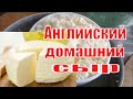 СТАРИННЫЙ РЕЦЕПТ  АНГЛИЙСКОГО ДОМАШНЕГО СЫРА