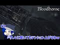 【Bloodborne】やりたくなったからやるブラボ！【ブラッドボーン】#09