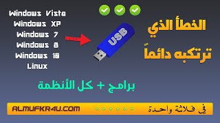 كيفية حرق ونسخ أكثر من ويندوز في فلاشة واحدة + كل أنظمة التشغيل + برامج بالطريقة الصحيحة | Multiboot