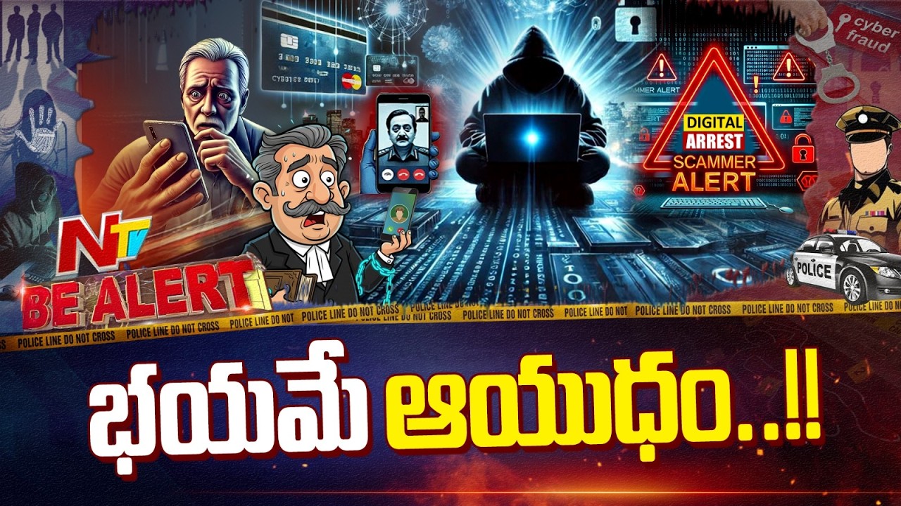 Cyber Fraud: హైదరాబాద్ లో రిటైర్డ్ జడ్జి ఆయన నుంచి రూ. 1.66 కోట్లు కొట్టేసిన కేటుగాళ్లు | Be Alert