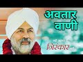 Avtar Bani | Nirankari Mission | सम्पूर्ण अवतार वाणी | Pulkit Kumar