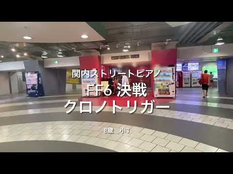 8歳【関内ストリートピアノ】FF6決戦 クロノトリガー  メインテーマ 戦場のメリークリスマス