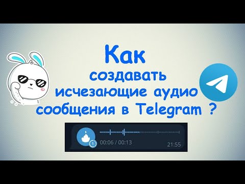 Как создать исчезающие аудио сообщения в Telegram ?
