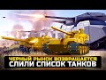 ГОТОВЬ СЕРЕБРО! ЧЕРНЫЙ РЫНОК ВОЗВРАЩАЕТСЯ + СПИСОК ТАНКОВ! / Новости WorldOfTanks