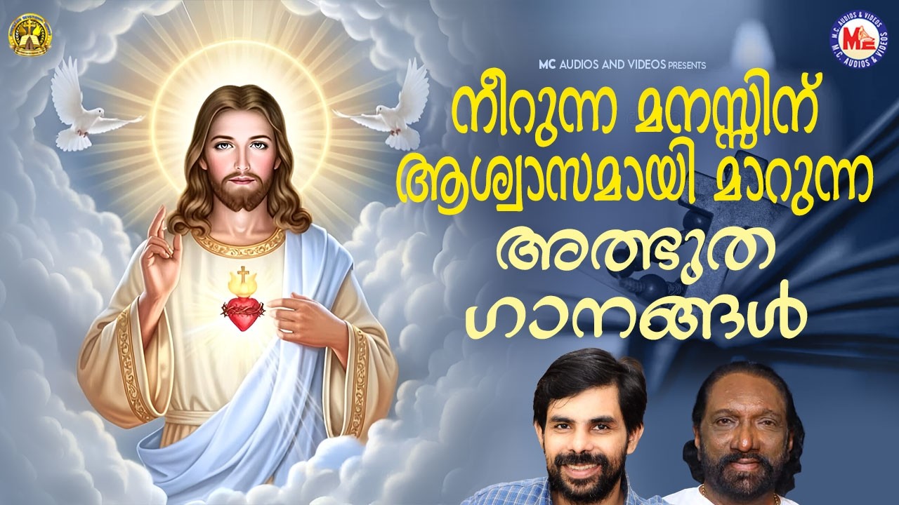 നീറുന്ന മനസ്സിന് ആശ്വാസമായി മാറുന്ന അത്ഭുതഗാനങ്ങൾ | Christian Devotional Songs | #jesus