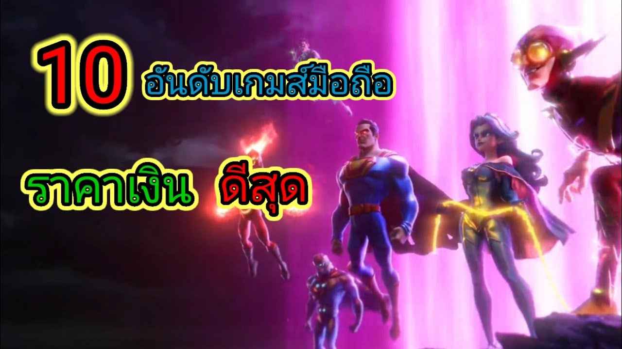 ไอเทมเกม New 10 อันดับเกมส์มือถือราคาเงินดีสุด/เกมส์มือถือเล่นหาเงิน