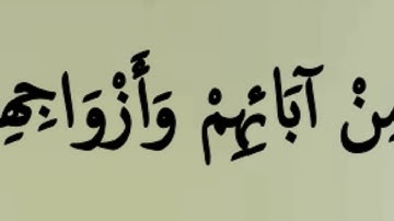 وَمَنْ صَلَحَ مِنْ آبَائِهِمْ وَأَزْوَاجِهِمْ وَذُرِّيَّاتِهِمْ: مقطع قصير من تدبر سورة غافر 1
