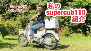 【スーパーカブ110】私のバイク紹介！カスタムして変わったところ！supercub