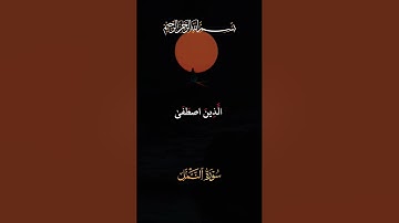 #سورة_النمل || قل الحمد لله وسلام على عباده الذين اصطفى || #المصحف #اكسبلور